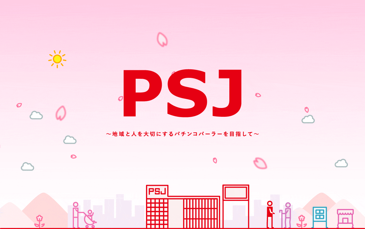 PSJ〜地域と人を大切にするパーラーを目指して〜