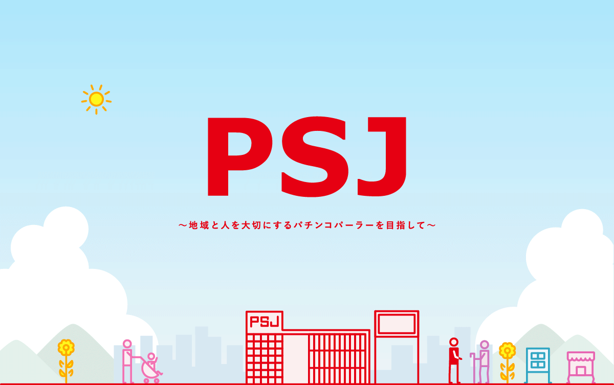 PSJ〜地域と人を大切にするパーラーを目指して〜